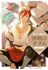 穏やか貴族の休暇のすすめ。@COMIC 第12巻 (コロナ・コミックス) | 百